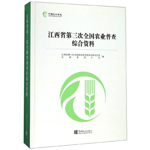 江西省第三次全国农业普查综合资料97875037**724中国统计出版社