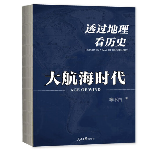 View history through geography Three volumes written by Li Bubai, genuine version, self-selected] Geography + Age of Discovery + Three Kingdoms Taiwan Strait Publishing House Recommended extracurricular reading materials for girls with 698 points in the college entrance examination Map + close integration of history China's brief history world history literature works View history through geography: Age of Discovery