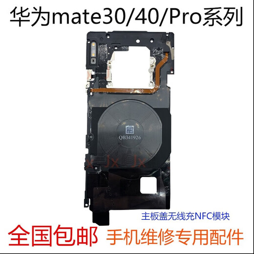 爱修客华为mate10 mate20 mate30 mate40 pro手机主板nfc无天线主板盖子屏蔽盖 mate30pro主板盖5G拆机