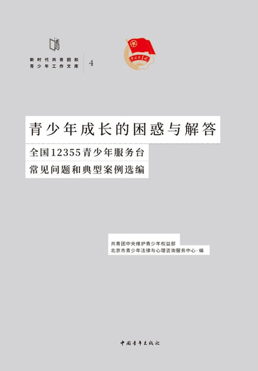 【全新正版 京仓直配】青少年成长的困惑与解答:全国12355青少年服务台常见问题和典型案例选编共青团中央维护青少年权益部，北京市青少年法律与心理咨询服务中心中国青年出版社