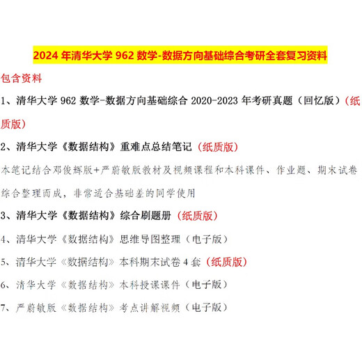 【自营现货】清华大学962数学数据方向基础综合数据科学交叉学科考研资料真题 纸质版3本+思维导图+视 导图视频