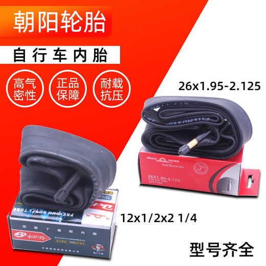 朝阳自行车内胎12/14/16/18/20/22/24/26寸单车山地车轮胎700公路车胎 24X1.5/1.75美嘴内胎