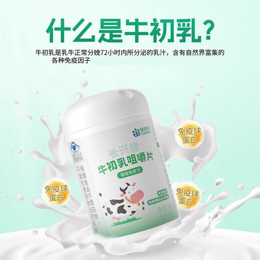 康恩贝牛初乳咀嚼片增强免疫力抵抗力IgG免疫球蛋白儿童学生青少年成人 1瓶40片