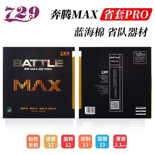 729奔腾套胶729奔腾蓝海绵省套729胶皮MAXPRO乒乓球胶皮正手反胶 奔腾MAX PRO 39度2.1黑色