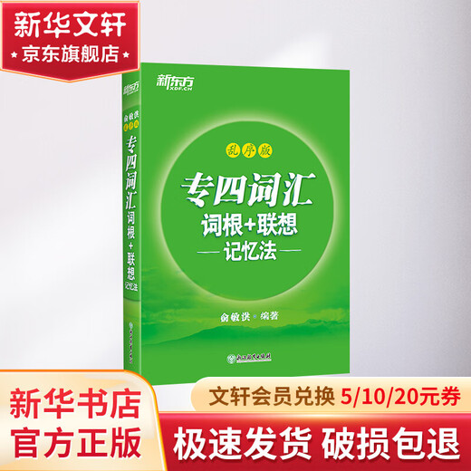 Special Vocabulary Roots + Associative Memory Method Shuffled Version Yu Minhong's Green Treasure Book of Vocabulary for Professional Level 4 Preparation for the 2022 New Oriental English English Professional Level 4 Vocabulary Can Be Used as a Comprehensive Grammar Vocabulary 1000 Questions for Specialist 4 Special Reading Specialized Training by Huayan