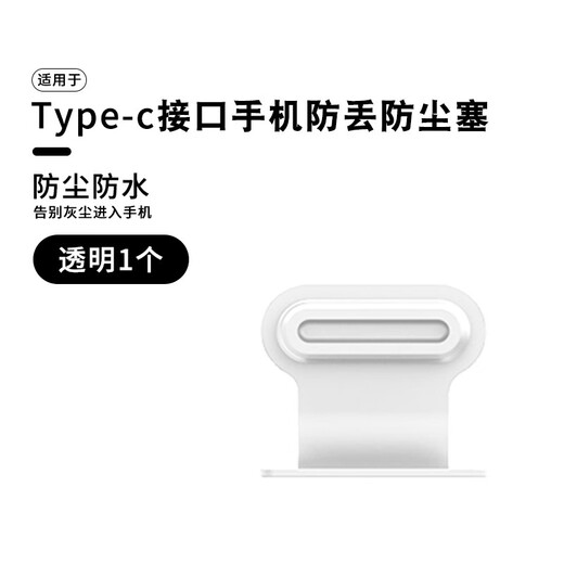 Suitable for mobile phone charging port dust-proof plug Type-c interface mobile phone plug miceo use dust-proof plug iPhone Apple 13promax anti-lost charging plug type-c transparent 1 piece