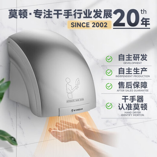 莫顿（MODUN） 全自动感应烘手器烘手机商用卫生间干手机智能家用干手器烘干机 MD-688银色单热