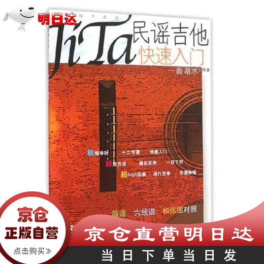 【京仓自营明日达】民谣吉他快速入门