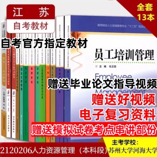 2025年江苏自考苏州大学/河海大学X2120206人力资源管理本科 14104 人力资源管理(中级)赠送纸质参考试卷 全国