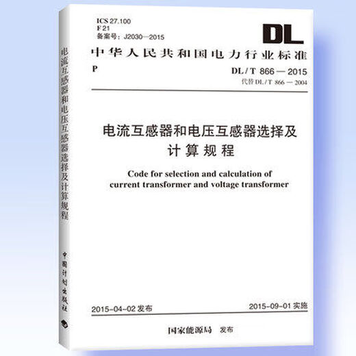 DL/T 866-2015 Selection and calculation procedures for current transformers and voltage transformers Plan Publishing House
