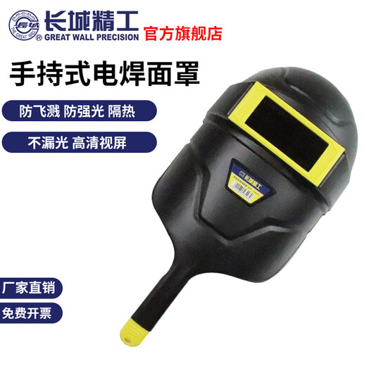 Great Wall Seiko handheld welding mask welder special protective visor flame retardant and high temperature resistant 420404