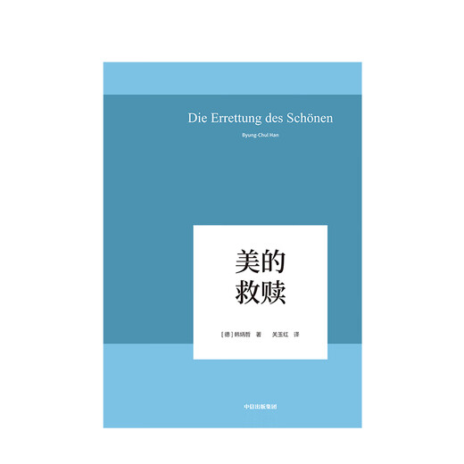 The Redemption of Beauty, written by Han Bingzhe, returns to the critical tradition of philosophy and humanities, CITIC Publishing House, genuine books, Xinhua Bookstore