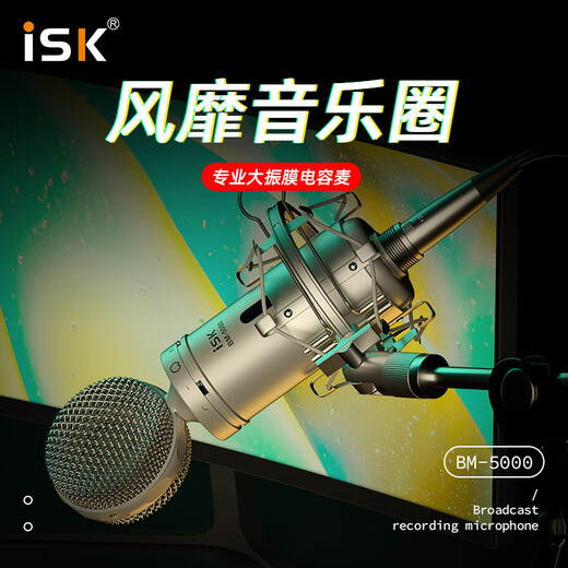 ISKBM5000 large diaphragm 48V condenser microphone microphone Douyin K song professional live broadcast equipment computer mobile phone recording and shouting sound card set optional bm5000 single product (set optional)