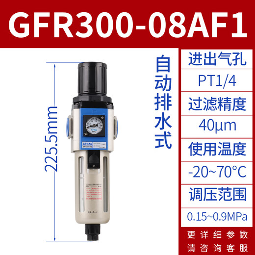 Airtac air source processor air pressure regulating filter GFR200-0608 300-10 400-15 600-25AF1 GFR300-08AF1 (automatic drainage) 2 points
