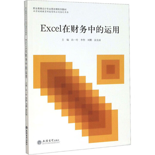 
[Weixia Old Book] The Application of Excel in Finance (Excel 2016 Edition) 97875429**687