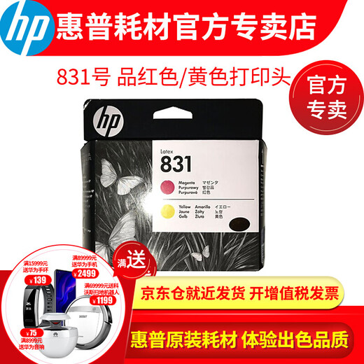 惠普原装进（HP）831号 831b 墨盒/打印头 适用 LATEX 310/330/360 绘图仪 831号 浅品红色/浅青色打印头（CZ679A）