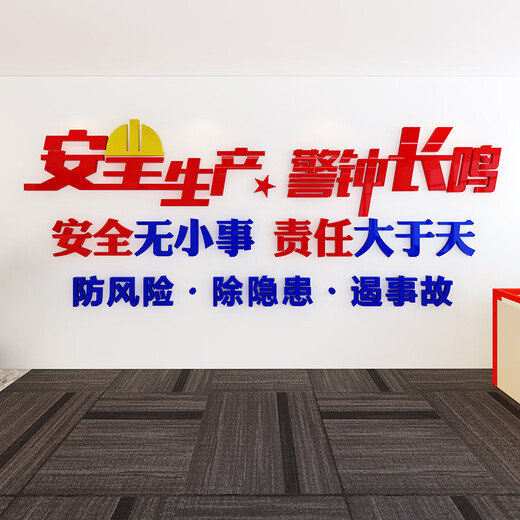 茂语工厂车间安全生产标语墙贴公司企业文化办公室墙面装饰布置背景墙 1276安全生产2-大红+深蓝+中黄 特大号