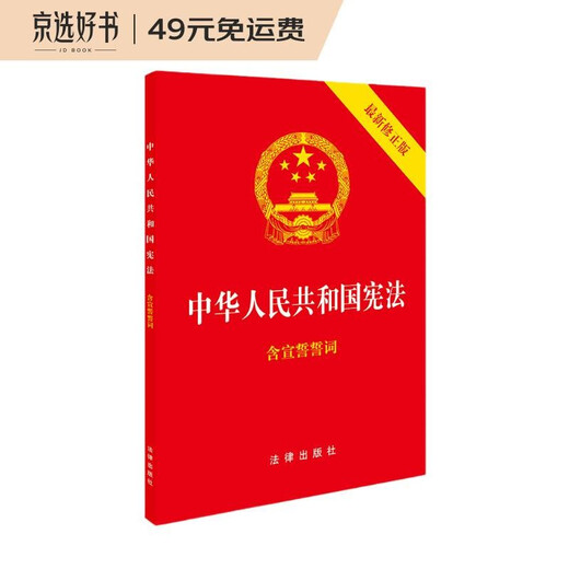 The Constitution of the People's Republic of China, the latest revised version in 2018, gold-gilt cover, red leather embossing, containing oaths of oath