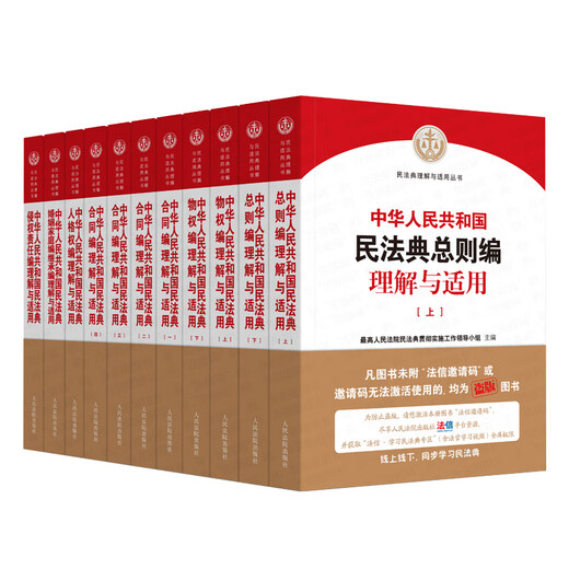 <Understanding and Application of the General Provisions of the Civil Code of the People's Republic of China> (a complete set of 6 volumes and 11 volumes)