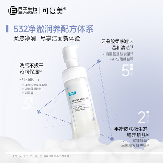 可复美氨基酸藻萃净润洁面慕斯150ml/瓶/盒  温和清洁轻柔净肤沁润保湿