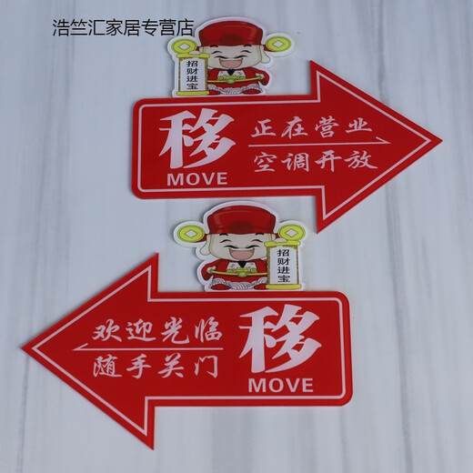 以琛玻璃门推拉左右箭头指示贴纸亚克力移字标志牌创意的方向欢迎光临 红色财神爷1047 15x10cm