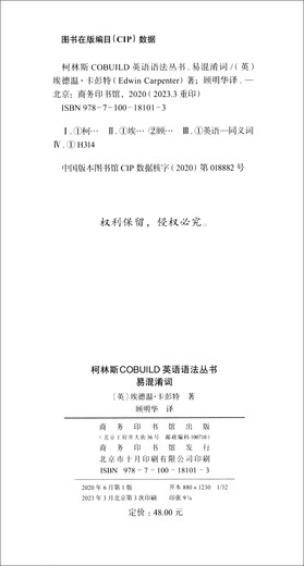柯林斯COBUILD英语语法丛书：易混淆词