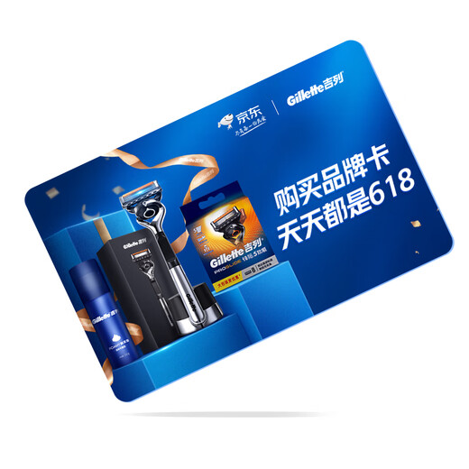 JD.com’s exclusive Gillette brand card with a face value of 10 (electronic gift card)