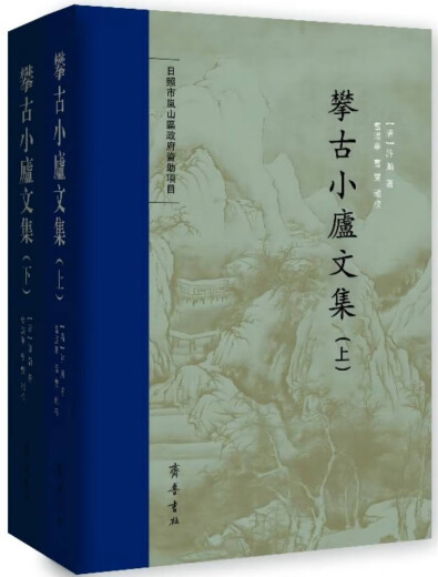 【全新正版】攀古小庐文集 齐鲁书社 9787533345693 攀古小庐文集