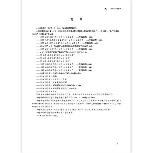 正版现货 GB/T 14715-2017 信息技术设备用不间断电源通用规范 中国标准出版社 标准出版社