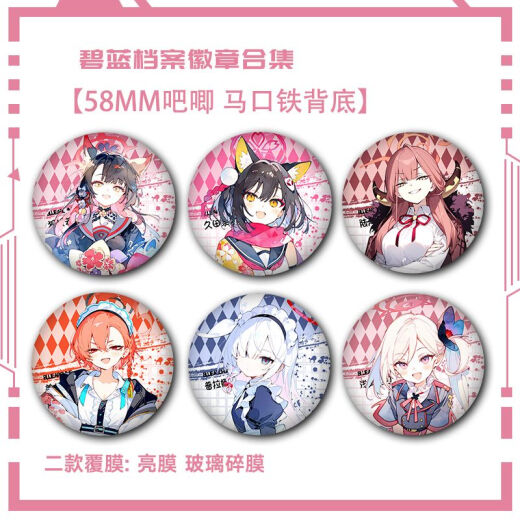 Archivos azules Meiyou Kayoko Barji Yoxiang Gujing Insignia Broche de regalo de alumno Fan Jinzi S679 Fumei 58 mm Insignia Barji [Película de fragmentos de vidrio]