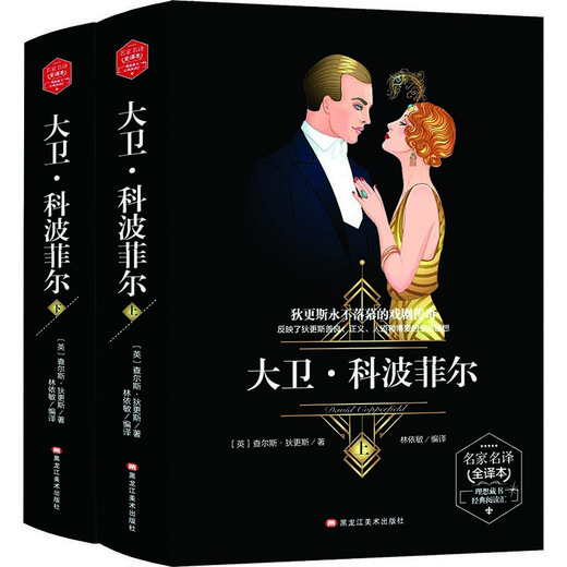 大卫*科波菲尔 (精装版）  世界文学名著 原版译本 *****读物9787531**3882