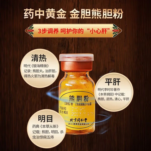 北京同仁堂熊胆粉 0.1g*3瓶金胆熊胆粉 护肝养肝护肝清热上火喝酒 平肝明目惊风抽搐目赤肝胆用药 1盒【喝酒应酬 熬夜加班】明目护肝