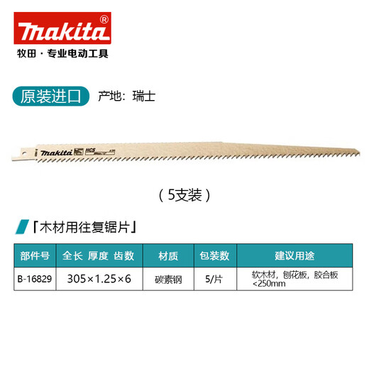 咏幻牧田MAKITA马刀锯条S644往复锯锯片木材切割150MM切割片伐木工木 B-16813软木切割5支装152mm