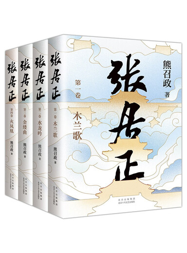 Zhang Juzheng (all four volumes) The Sixth Mao Dun Literary Award Works The End of the Wind Starring Zhang Juzheng Hu Ge The original TV series The novel Jin Yong feels ashamed Tang Haoming praised the Ming Dynasty version Game of Thrones 20th Anniversary Collector's Edition Novel
