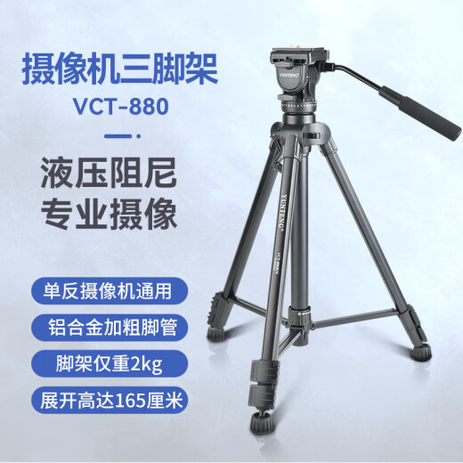 云腾 VCT-880专业大型三脚架单反相机摄像机液压云台摄影直播支架铝合金三角架 云腾880三脚架【送手机夹】