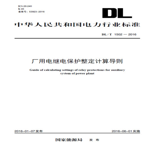 【京仓直发 极速送达】DL/T 1502—2016 厂用电继电保护整定计算导则