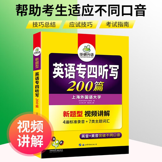 华研外语 备考2026专四听写200篇 上海外国语大学英语专业四级TEM4专4专四真题阅读听力词汇完型语法写作系列