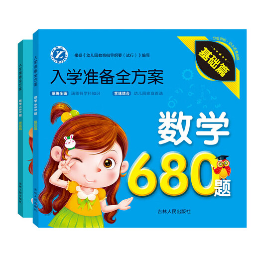 入学准备全方案 思维训练 拼音 识字 数学680题   幼小衔接整合教材幼儿园学前教育启蒙认知绘本 拼音680题 2本套装（基础+提高）
