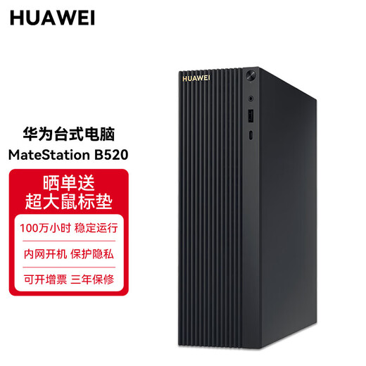 Huawei (HUAWEI) desktop office computer MateStation B520 commercial customized version i5-10400 16G memory 256G solid state core display single host