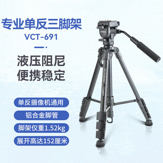 云腾VCT-691单反三脚架液压阻尼云台摄影摄像机专业便携支架微单相机拍照手机自拍直播视频稳定三角架 691三脚架【送手机夹】