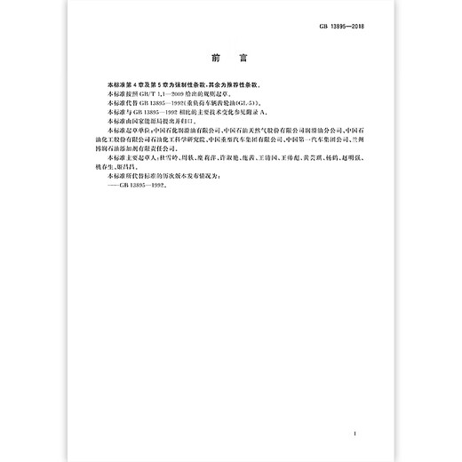 
GB 13895-2018 Heavy-duty vehicle gear oil (GL-5) paid in full [paper version]