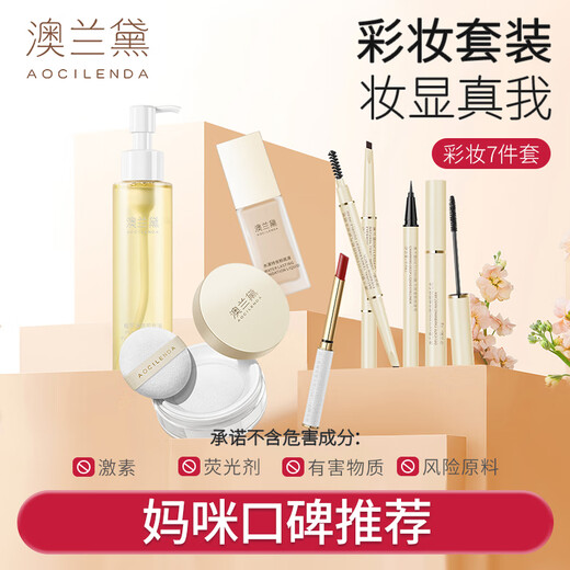 澳兰黛（AOCILENDA）准孕妇化妆品彩妆套装女粉底液隔离遮瑕眉笔口红睫毛膏卸妆情人节 【彩妆7件套】