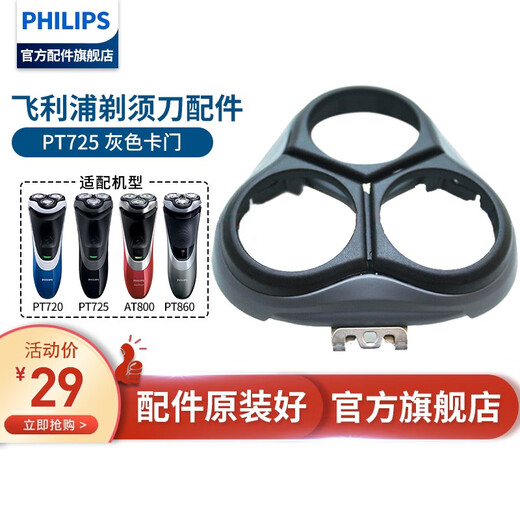 飞利浦剃须刀刀框卡门刀头架 PT725PT720PT860AT800AT810AT890等刀架支架 银色卡门