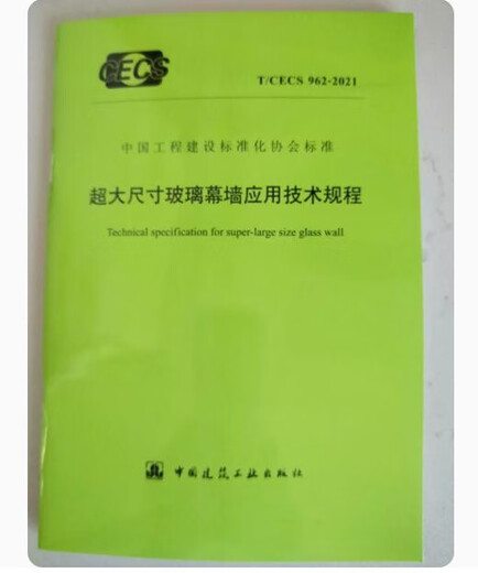 
T/CECS 962-2021 Technical regulations for application of ultra-large-size glass curtain walls