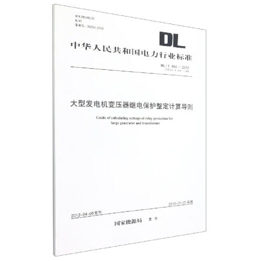 Directrices para el cálculo de un gran ajuste de protección de retransmisión del transformador del generador (DLT684-2012 en lugar de DLT684-1999)/República Popular de China