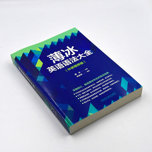 薄冰英语语法大全（外研增修版）