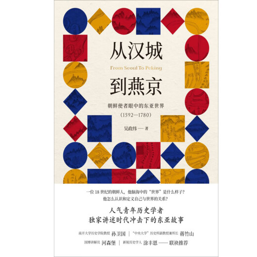 
[JD Express Next Day Delivery] From Seoul to Yanjing: The East Asian World in the Eyes of North Korean Envoys (15921780)