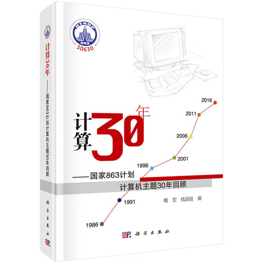 计算30年--国家863计划计算机主题30年回顾
