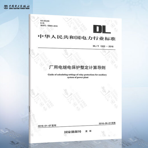 
DL/T 1502-2016 Calculation Guidelines for Factory Electric Relay Protection and Adjustment China Electric Power Publishing House