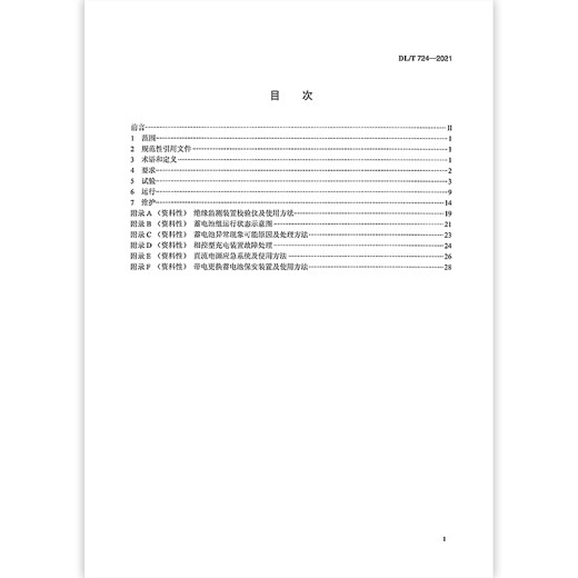 【按需印刷】DL/T 724-2021 电力系统用蓄电池直流电源装置运行与维护技术规程（代替DL/T 724-2000）